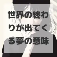 世界の終わりが出てくる夢のサムネイル画像