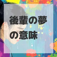 後輩の夢のサムネイル画像