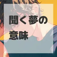 聞く夢のサムネイル