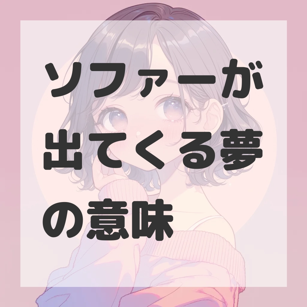 ソファーが出てくる夢のサムネイル画像