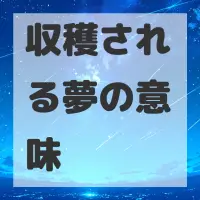 収穫される夢のサムネイル画像