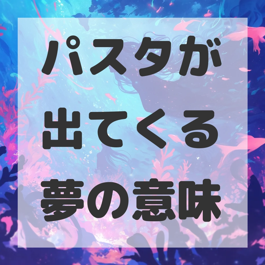 パスタが出てくる夢のサムネイル画像