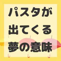 パスタが出てくる夢のサムネイル