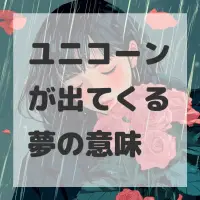ユニコーンが出てくる夢のサムネイル画像