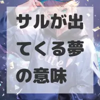 サルが出てくる夢のサムネイル