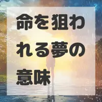 命を狙われる夢のサムネイル画像