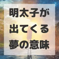 明太子が出てくる夢のサムネイル