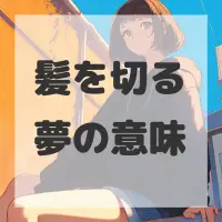 髪を切る夢のサムネイル画像