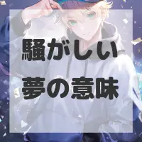 騒がしい夢のサムネイル画像