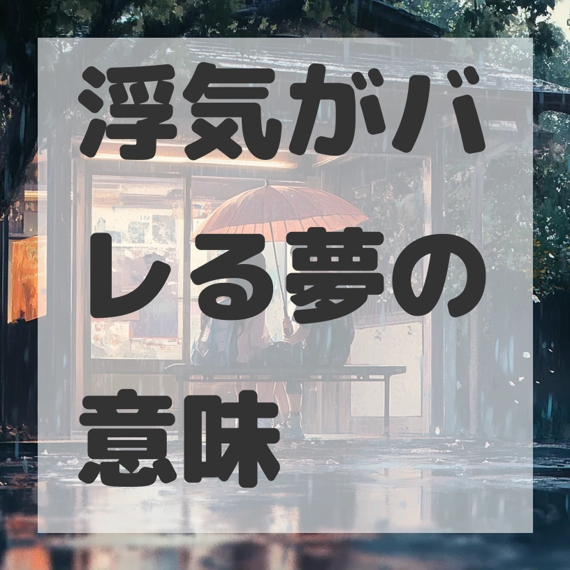 浮気がバレる夢のサムネイル画像