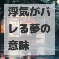 浮気がバレる夢のサムネイル