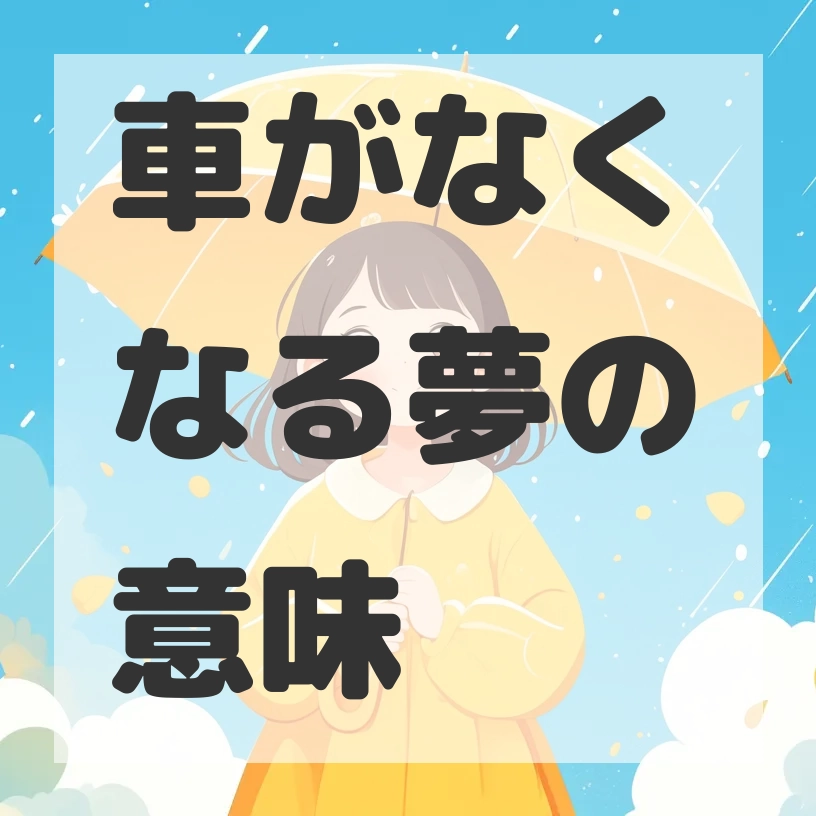 車がなくなる夢のサムネイル画像