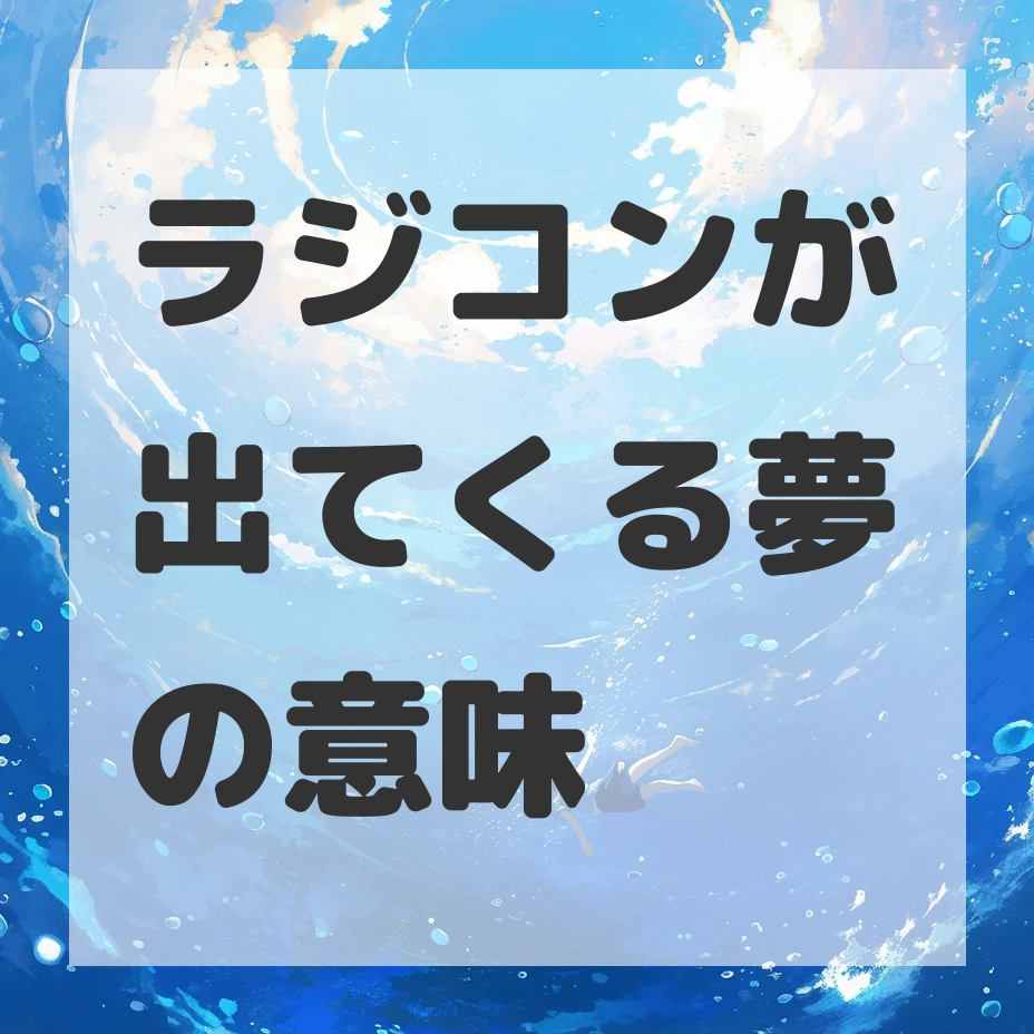ラジコンが出てくる夢のサムネイル画像