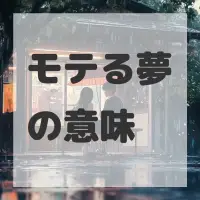 モテる夢のサムネイル画像