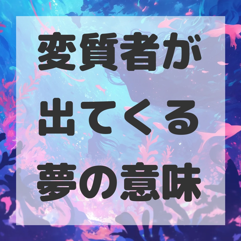 変質者が出てくる夢のサムネイル画像
