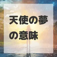 天使の夢のサムネイル