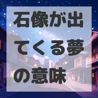 石像が出てくる夢のサムネイル画像
