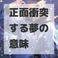 正面衝突する夢のサムネイル画像