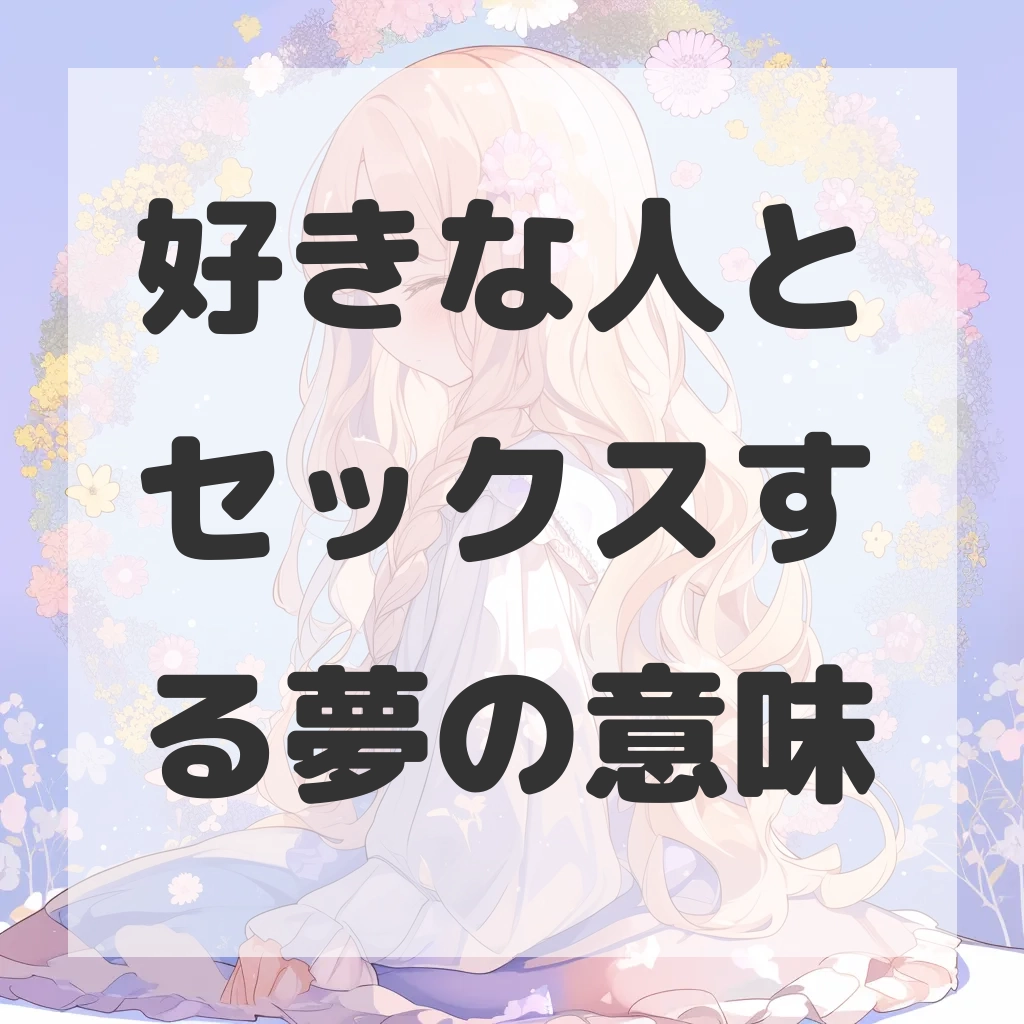 好きな人とセックスする夢のサムネイル画像