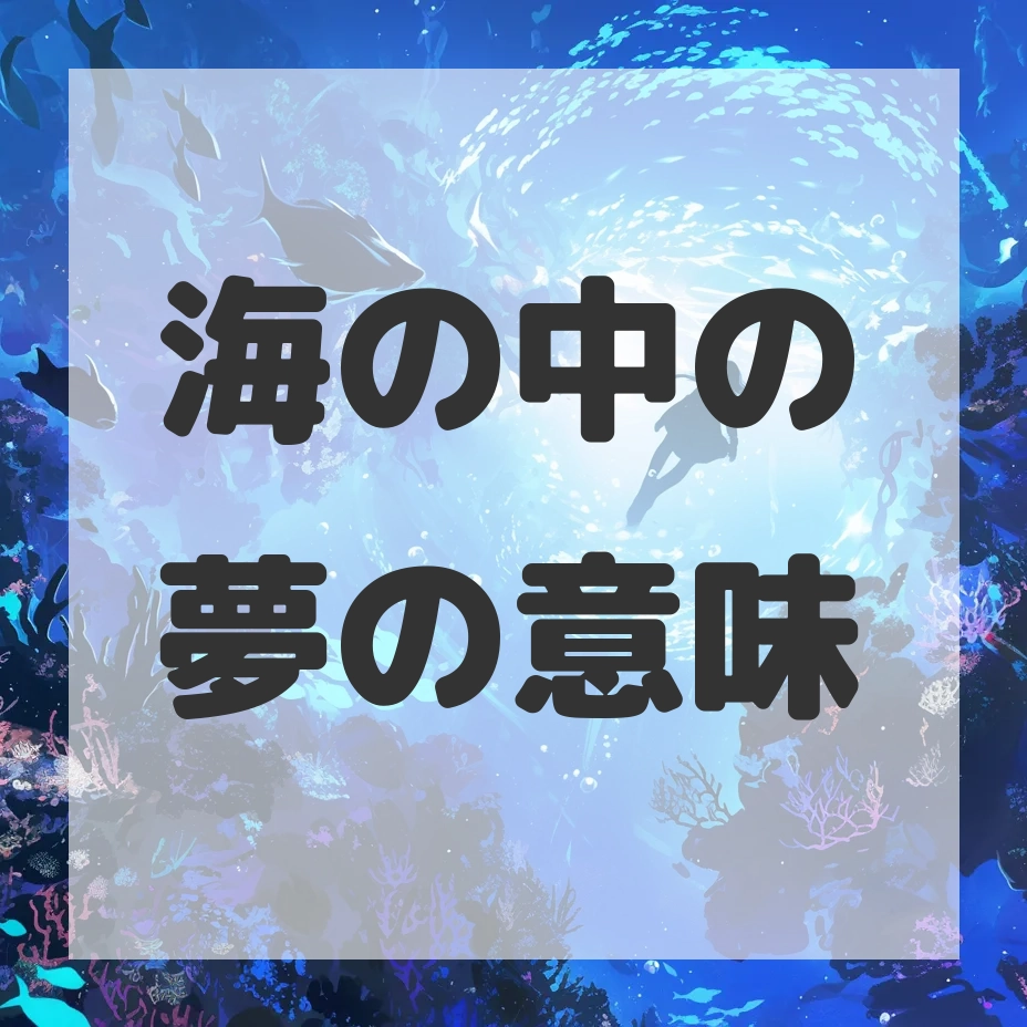 海の中の夢のサムネイル画像