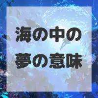海の中の夢のサムネイル
