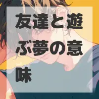 友達と遊ぶ夢のサムネイル