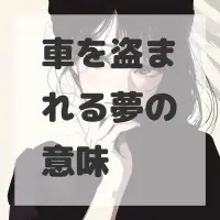 車を盗まれる夢のサムネイル