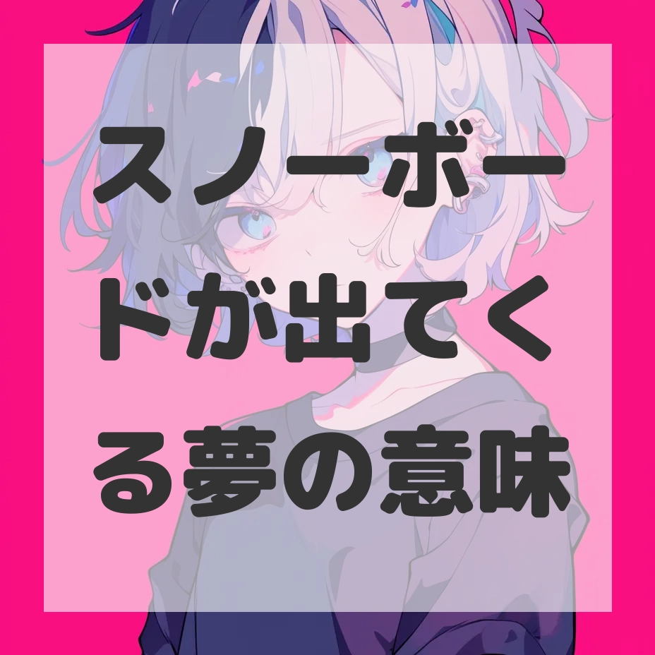 スノーボードが出てくる夢のサムネイル画像