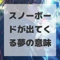 スノーボードが出てくる夢のサムネイル