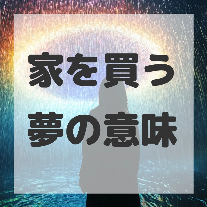 家を買う夢のサムネイル画像