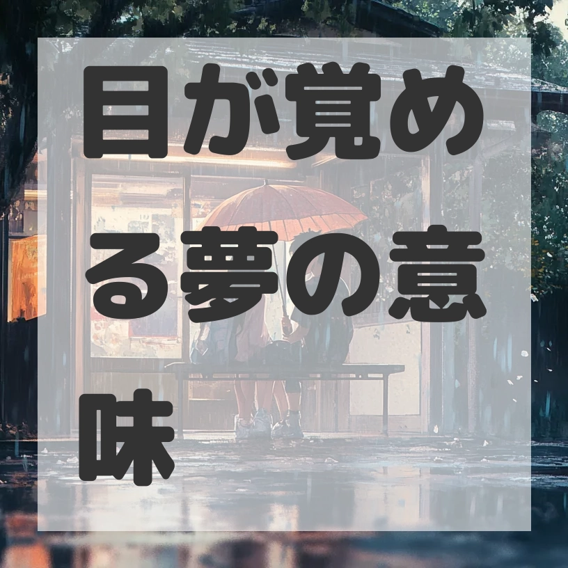 目が覚める夢のサムネイル画像