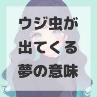 ウジ虫が出てくる夢のサムネイル