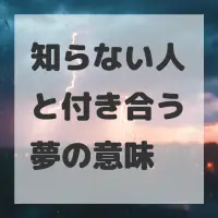 知らない人と付き合う夢のサムネイル画像