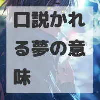口説かれる夢のサムネイル画像