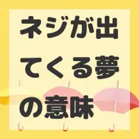 ネジが出てくる夢のサムネイル画像