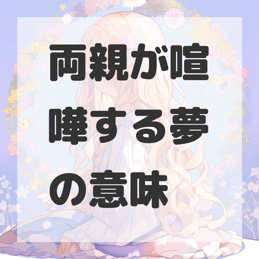 両親が喧嘩する夢のサムネイル画像