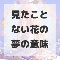見たことない花の夢のサムネイル画像
