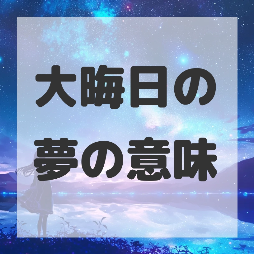 大晦日の夢のサムネイル画像