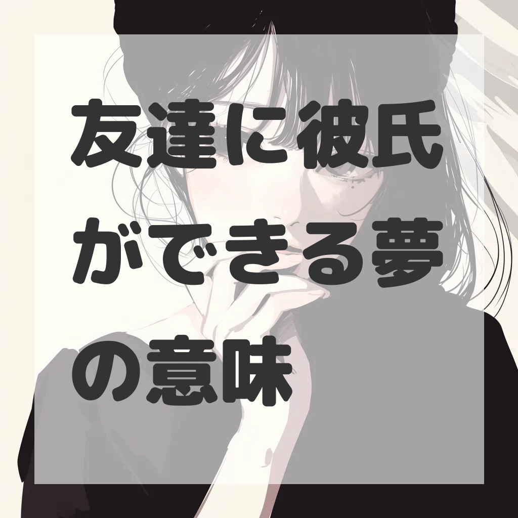 友達に彼氏ができる夢のサムネイル画像