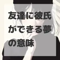 友達に彼氏ができる夢のサムネイル