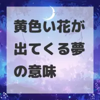 黄色い花が出てくる夢のサムネイル画像