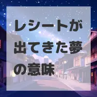 レシートが出てきた夢のサムネイル画像