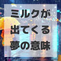 ミルクが出てくる夢のサムネイル画像