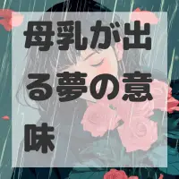 母乳が出る夢のサムネイル