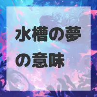 水槽の夢のサムネイル画像