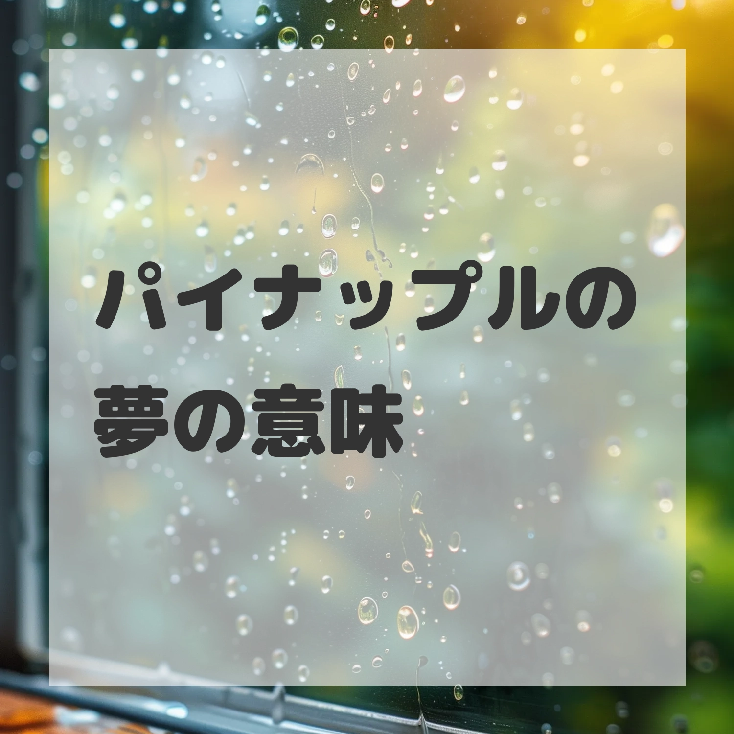 パイナップルの夢のサムネイル画像