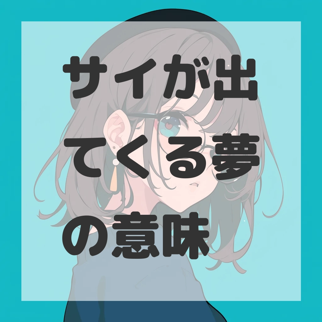 サイが出てくる夢のサムネイル画像