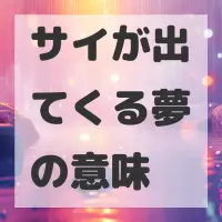 サイが出てくる夢のサムネイル