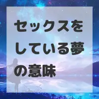 セックスをしている夢のサムネイル画像