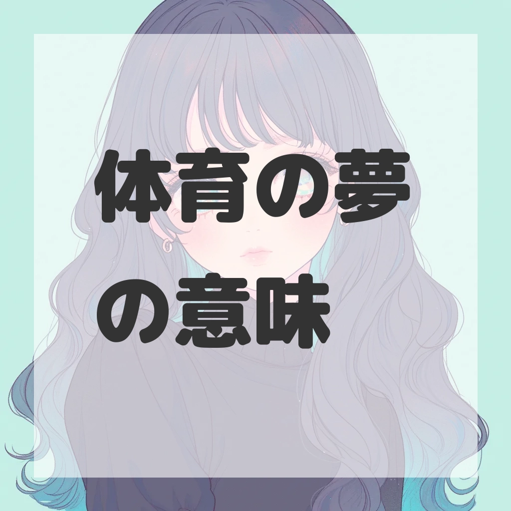 体育の夢のサムネイル画像